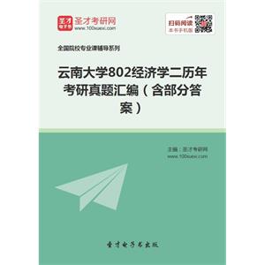 云南大学802经济学二历年考研真题汇编（含部分答案）