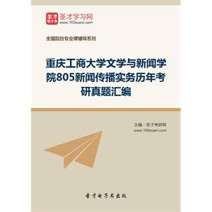 重庆工商大学文学与新闻学院805新闻传播实务历年考研真题汇编