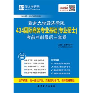 2020年暨南大学经济学院434国际商务专业基础[专业硕士]考前冲刺最后三套卷