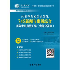 北京师范大学文学院745新闻与出版综合历年考研真题汇编（含部分答案）