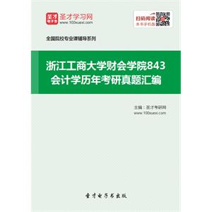 浙江工商大学财会学院843会计学历年考研真题汇编