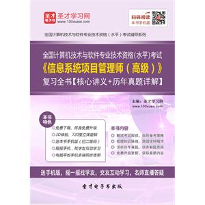 2019年5月全国计算机技术与软件专业技术资格（水平）考试《信息系统项目管理师（高级）》复习全书【核心讲义＋历年真题详解】