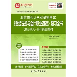 北京市会计从业资格考试《财经法规与会计职业道德》复习全书【核心讲义＋历年真题详解】