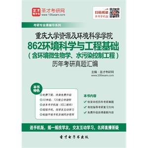 重庆大学资源及环境科学学院862环境科学与工程基础（含环境微生物学、水污染控制工程）历年考研真题汇编