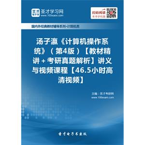 汤子瀛《计算机操作系统》（第4版）【教材精讲＋考研真题解析】讲义与视频课程【46.5小时高清视频】