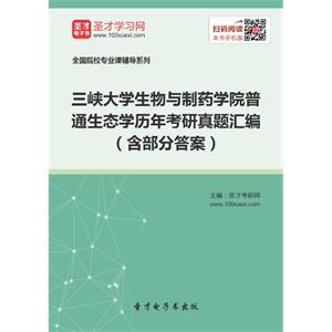 三峡大学生物与制药学院普通生态学历年考研真题汇编（含部分答案）