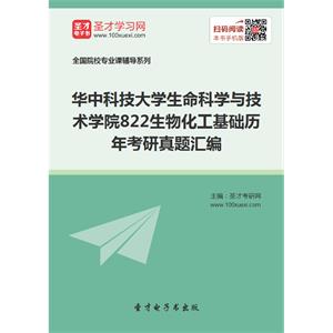 华中科技大学生命科学与技术学院822生物化工基础历年考研真题汇编