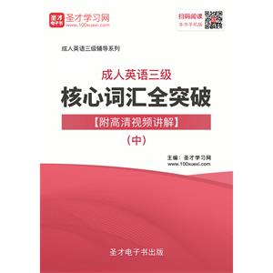 2019年成人英语三级核心词汇全突破【附高清视频讲解】（中）