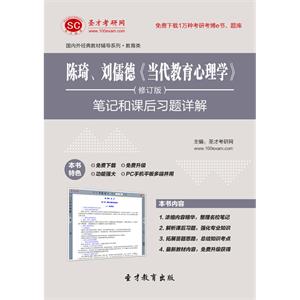 陈琦、刘儒德《当代教育心理学》（修订版）笔记和课后习题详解