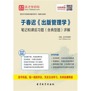 于春迟《出版管理学》笔记和课后习题（含典型题）详解