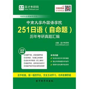 中南大学外国语学院251日语（自命题）历年考研真题汇编