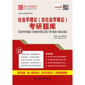 2020年社会学理论（含社会学概论）考研题库【名校考研真题＋经典教材课后习题＋章节题库＋模拟试题】