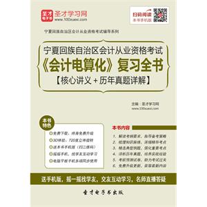 宁夏回族自治区会计从业资格考试《会计电算化》复习全书【核心讲义＋历年真题详解】