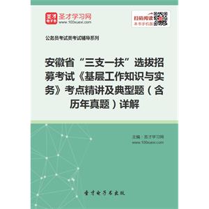 2019年安徽省“三支一扶”选拔招募考试《基层工作知识与实务》考点精讲及典型题（含历年真题）详解