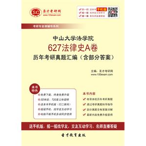 中山大学法学院627法律史A卷历年考研真题汇编（含部分答案）