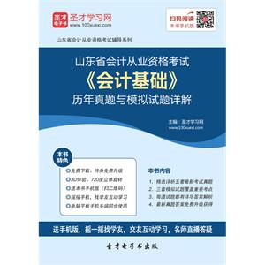 山东省会计从业资格考试《会计基础》历年真题与模拟试题详解