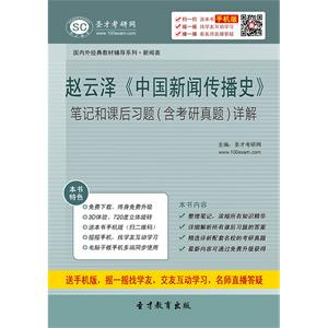 赵云泽《中国新闻传播史》笔记和课后习题（含考研真题）详解