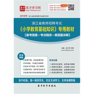 2019年浙江省教师招聘考试《小学教育基础知识》专用教材【备考指南＋考点精讲＋典型题详解】