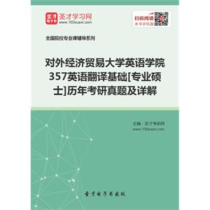 对外经济贸易大学英语学院357英语翻译基础[专业硕士]历年考研真题及详解