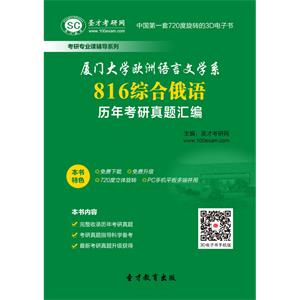 厦门大学欧洲语言文学系816综合俄语历年考研真题汇编