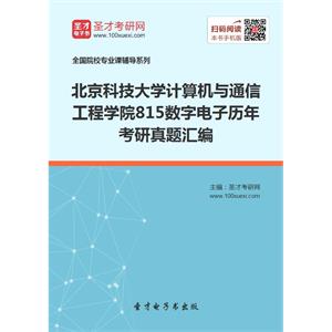 北京科技大学计算机与通信工程学院815数字电子历年考研真题汇编