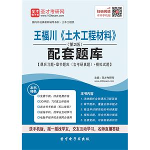 王福川《土木工程材料》（第2版）配套题库【课后习题＋章节题库（含考研真题）＋模拟试题】