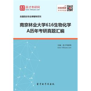 南京林业大学616生物化学A历年考研真题汇编