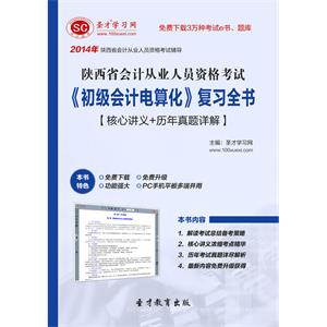 陕西省会计从业人员资格考试《初级会计电算化》复习全书【核心讲义＋历年真题详解】