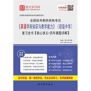 2019年上半年全国统考教师资格考试《英语学科知识与教学能力》（初级中学）复习全书【核心讲义＋历年真题详解】