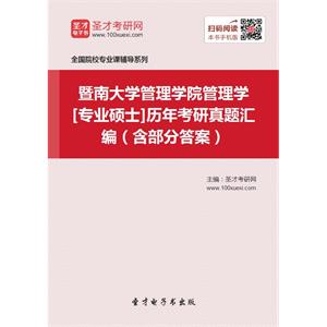 暨南大学管理学院管理学[专业硕士]历年考研真题汇编（含部分答案）