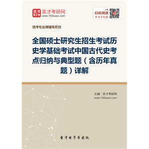 2020年全国硕士研究生招生考试历史学基础考试中国古代史考点归纳与典型题（含历年真题）详解