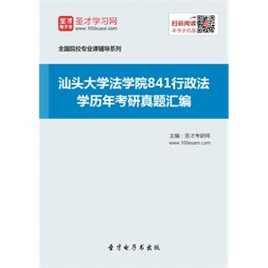 汕头大学法学院841行政法学历年考研真题汇编