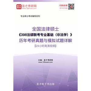 2020年全国法律硕士《398法硕联考专业基础（非法学）》历年考研真题与模拟试题详解【24小时高清视频】