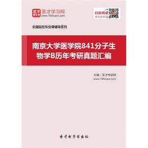 南京大学医学院841分子生物学B历年考研真题汇编