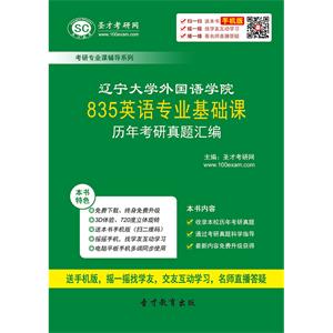 辽宁大学外国语学院835英语专业基础课历年考研真题汇编