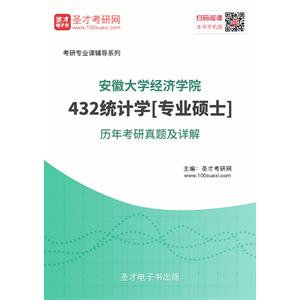 安徽大学经济学院432统计学[专业硕士]历年考研真题及详解