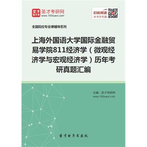 上海外国语大学国际金融贸易学院811经济学（微观经济学与宏观经济学）历年考研真题汇编