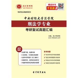 中央财经大学法学院刑法学专业考研复试真题汇编