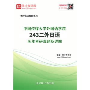 中国传媒大学外国语学院243二外日语历年考研真题及详解