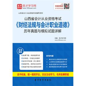 山西省会计从业资格考试《财经法规与会计职业道德》历年真题与模拟试题详解