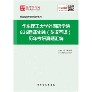 华东理工大学外国语学院826翻译实践（英汉互译）历年考研真题汇编