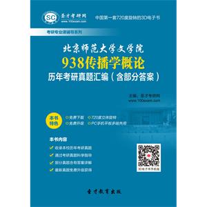 北京师范大学文学院938传播学概论历年考研真题汇编（含部分答案）