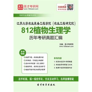 江苏大学农业装备工程学院（农业工程研究院）812植物生理学历年考研真题汇编