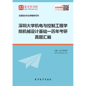 深圳大学机电与控制工程学院机械设计基础一历年考研真题汇编