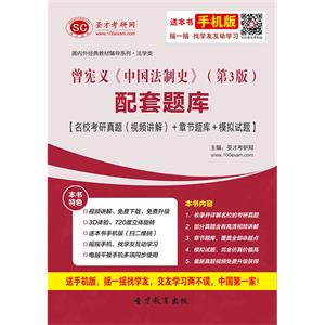 曾宪义《中国法制史》（第3版）配套题库【名校考研真题（视频讲解）＋章节题库＋模拟试题】