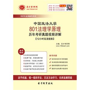 中国政法大学801法理学原理历年考研真题视频讲解【12小时高清视频】