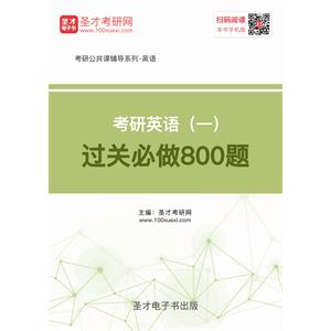 2020年考研英语（一）过关必做800题