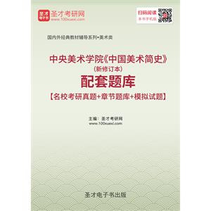 中央美术学院《中国美术简史》（新修订本）配套题库【名校考研真题＋章节题库＋模拟试题】