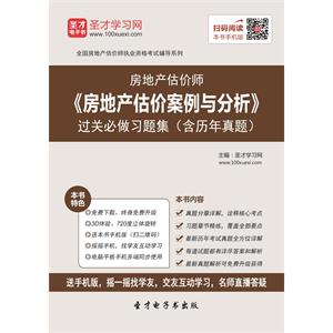 房地产估价师《房地产估价案例与分析》过关必做习题集（含历年真题）