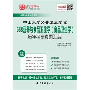 中山大学公共卫生学院688营养与食品卫生学（食品卫生学）历年考研真题汇编